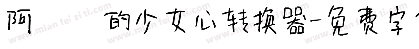 阿氿 氿的少女心转换器字体转换
